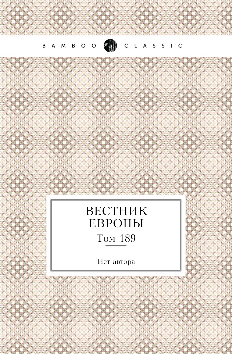 

Книга Вестник Европы. Том 189
