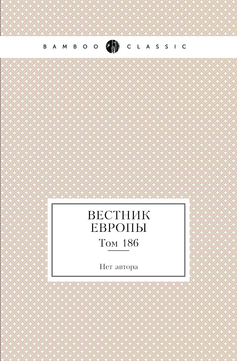 

Книга Вестник Европы. Том 186