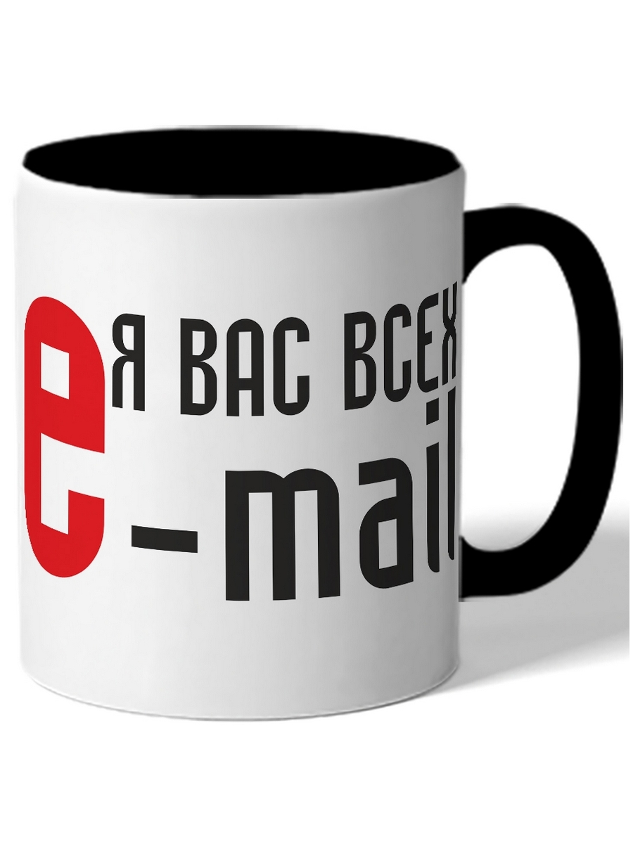 

Кружка DRABS Я вас всех e-mail