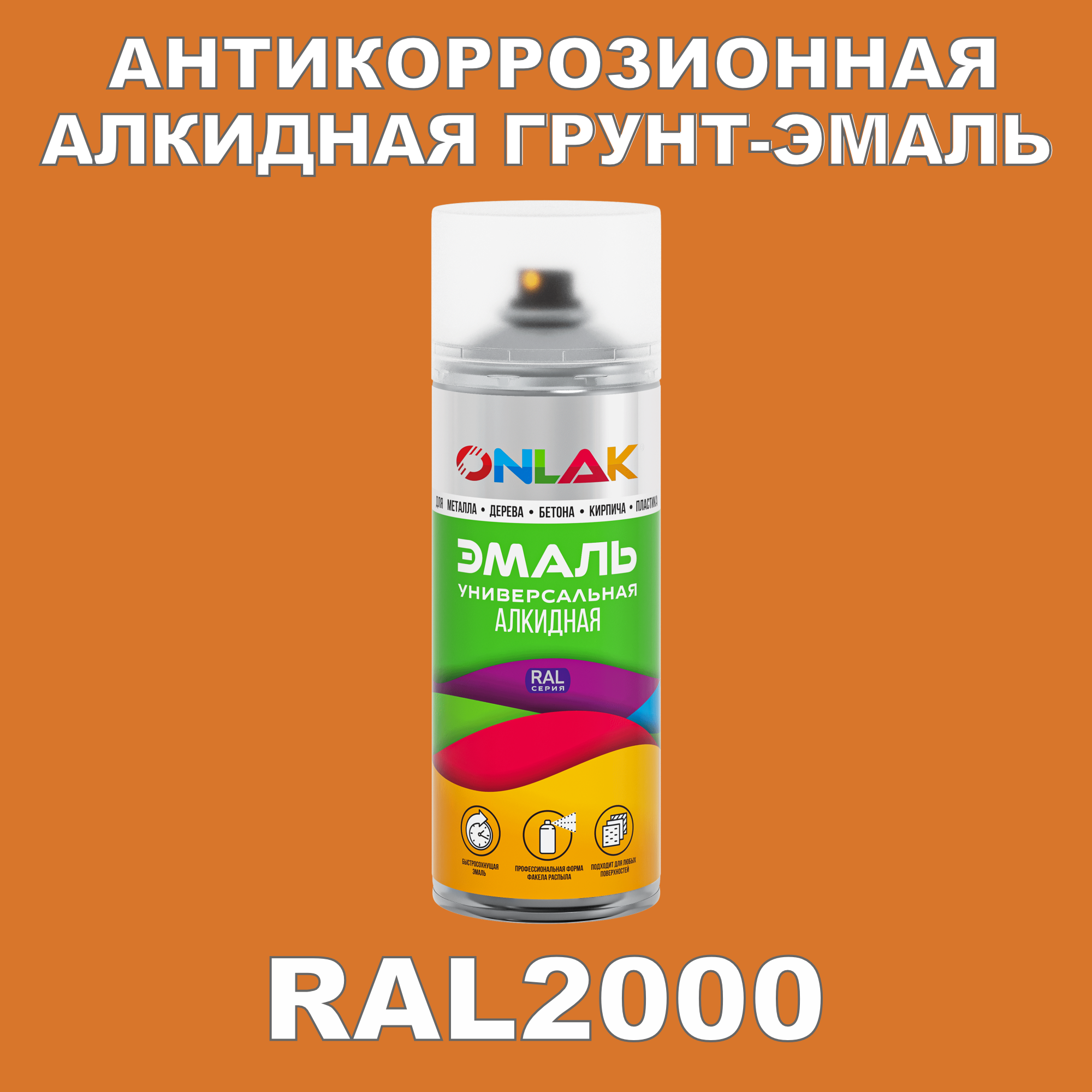 Антикоррозионная грунт-эмаль ONLAK RAL2000 полуматовая для металла и защиты от ржавчины