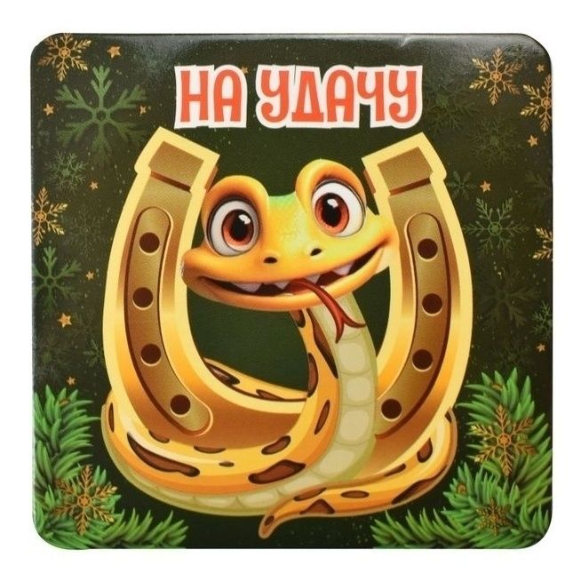 

Магнит Ball Masquerade Змейка на удачу в ассортименте (дизайн по наличию)