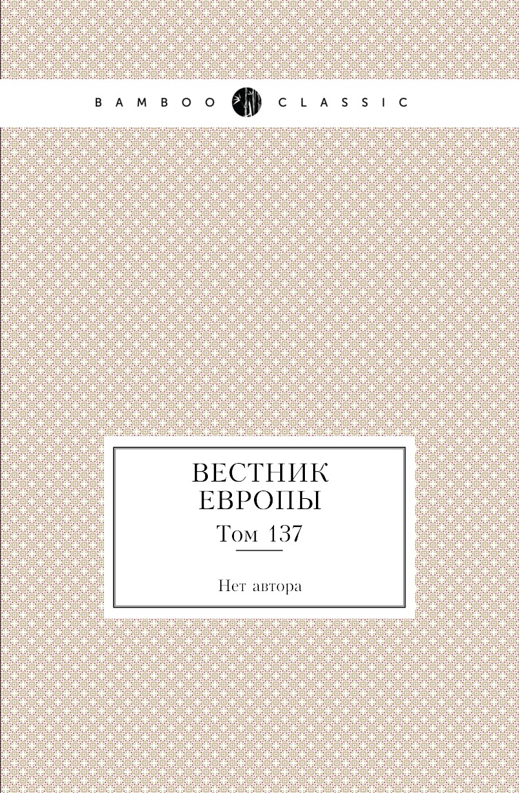 

Книга Вестник Европы. Том 137