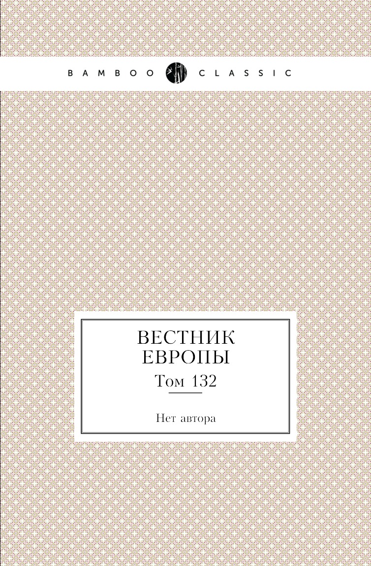 

Книга Вестник Европы. Том 132