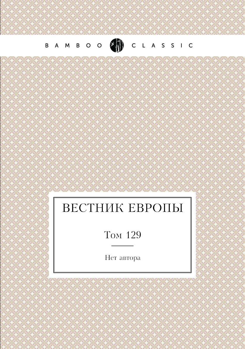 

Книга Вестник Европы. Том 129