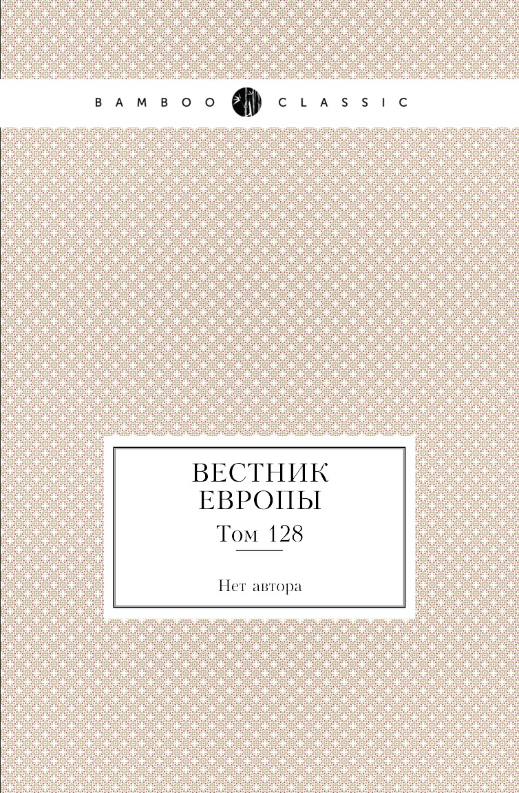 

Книга Вестник Европы. Том 128