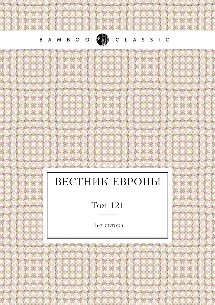 

Книга Вестник Европы. Том 121