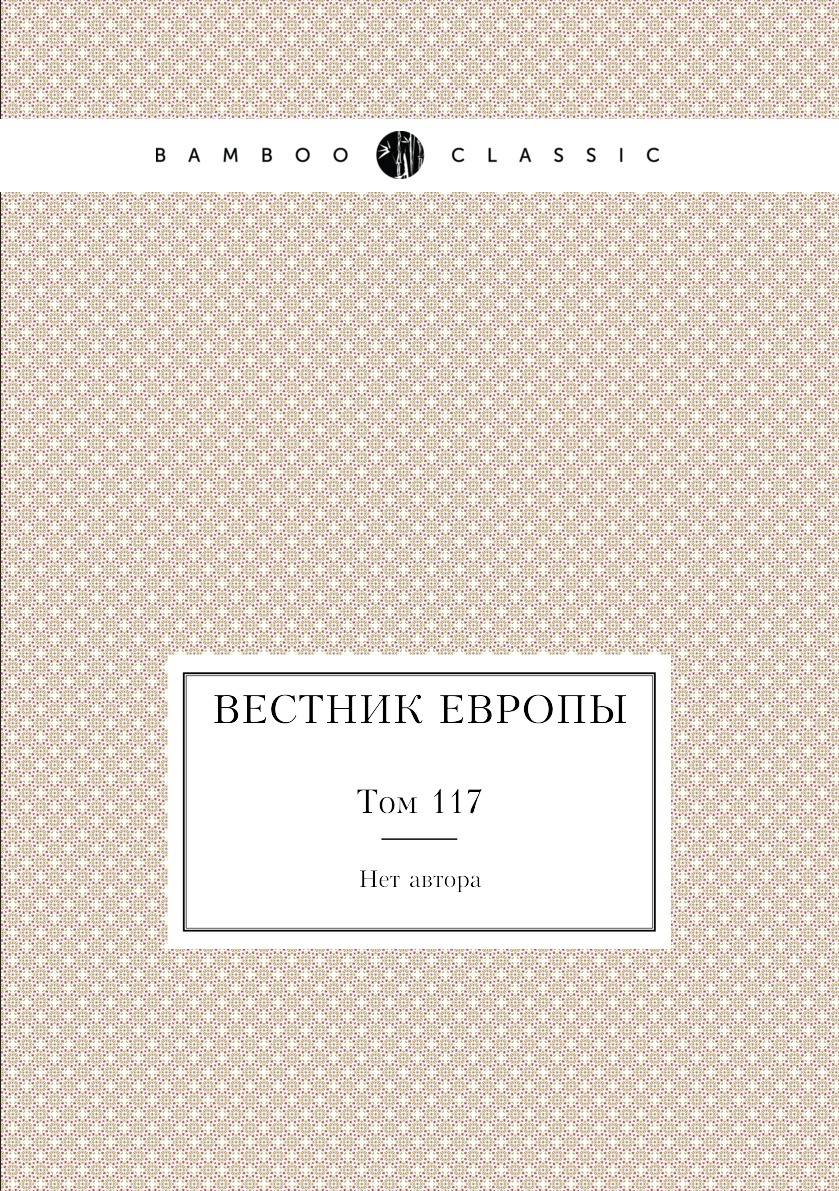 фото Книга вестник европы. том 117 нобель пресс