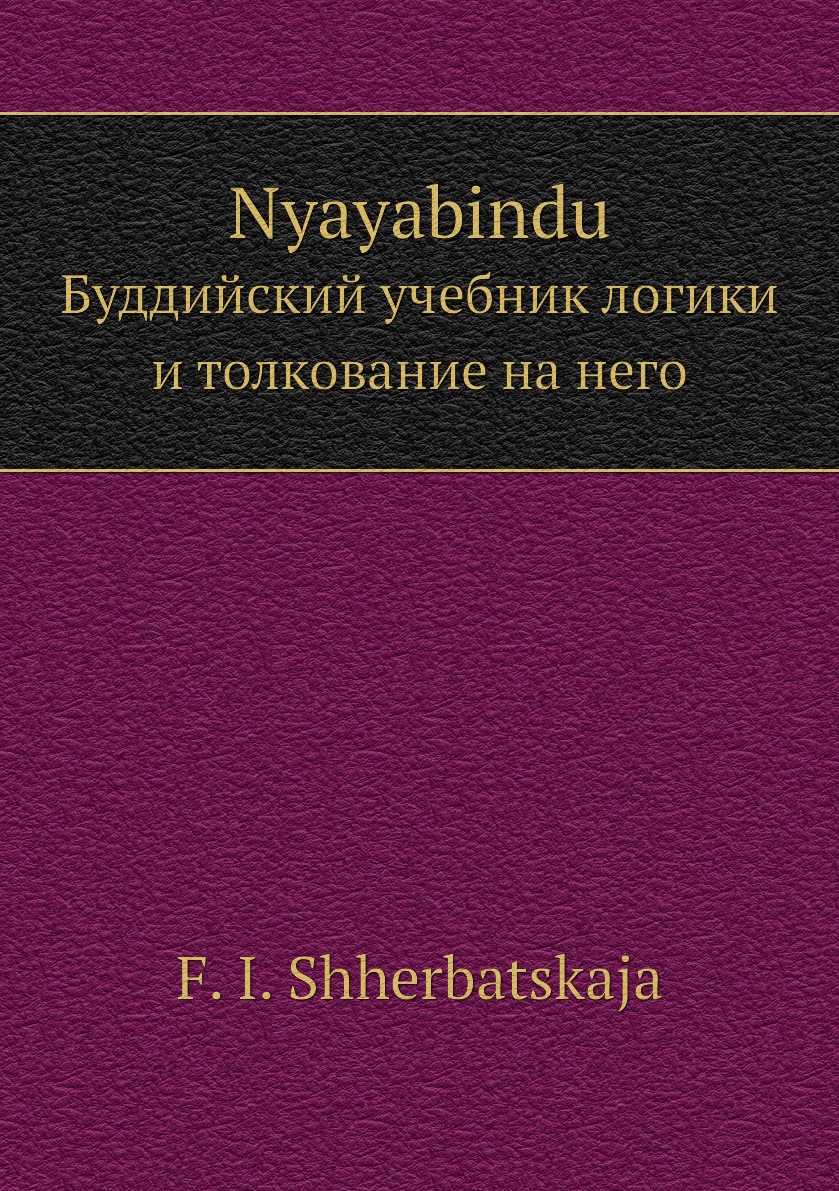 

Nyayabindu. Буддийский учебник логики и толкование на него