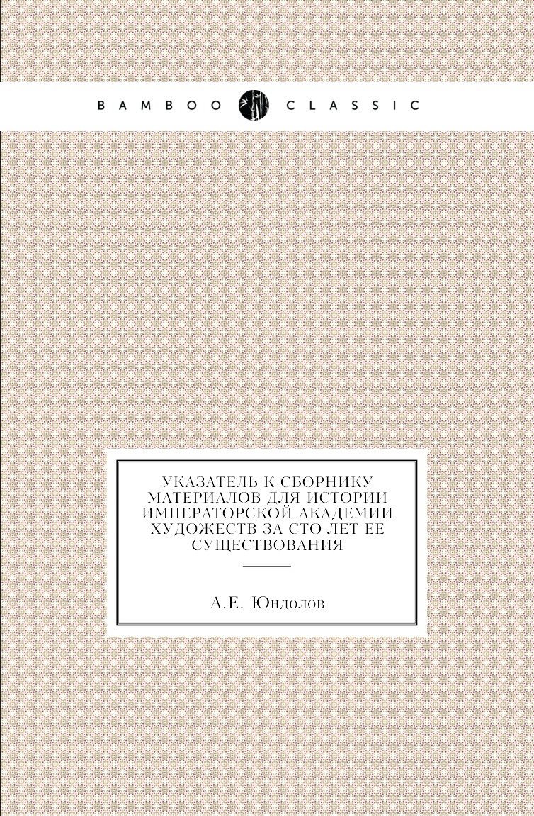 

Книга Указатель к сборнику материалов для истории Императорской Академии художеств за с...