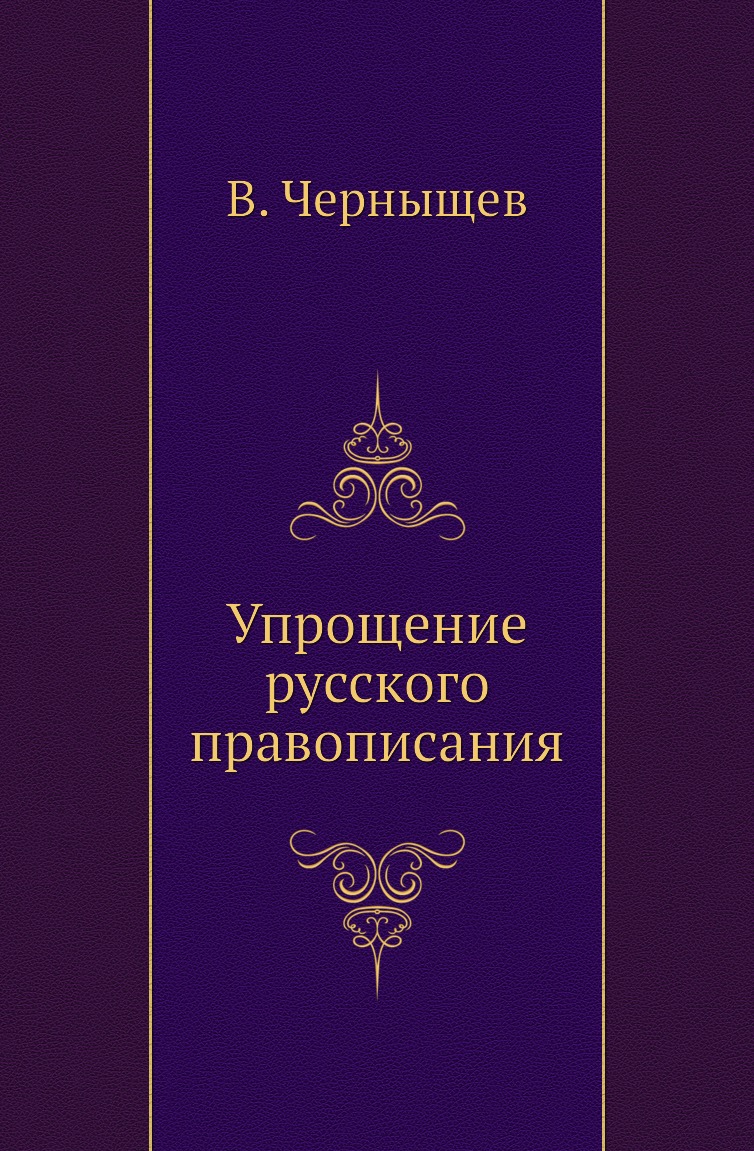 

Книга Упрощение русского правописания