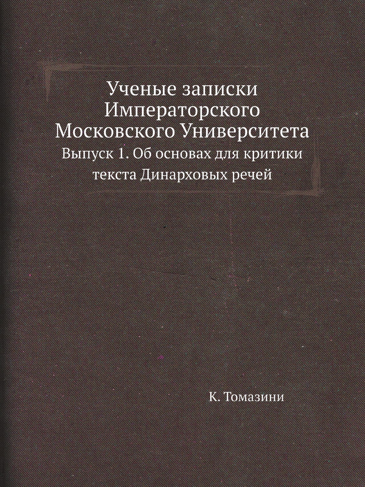 

Ученые записки Императорского Московского Университета Выпуск 1
