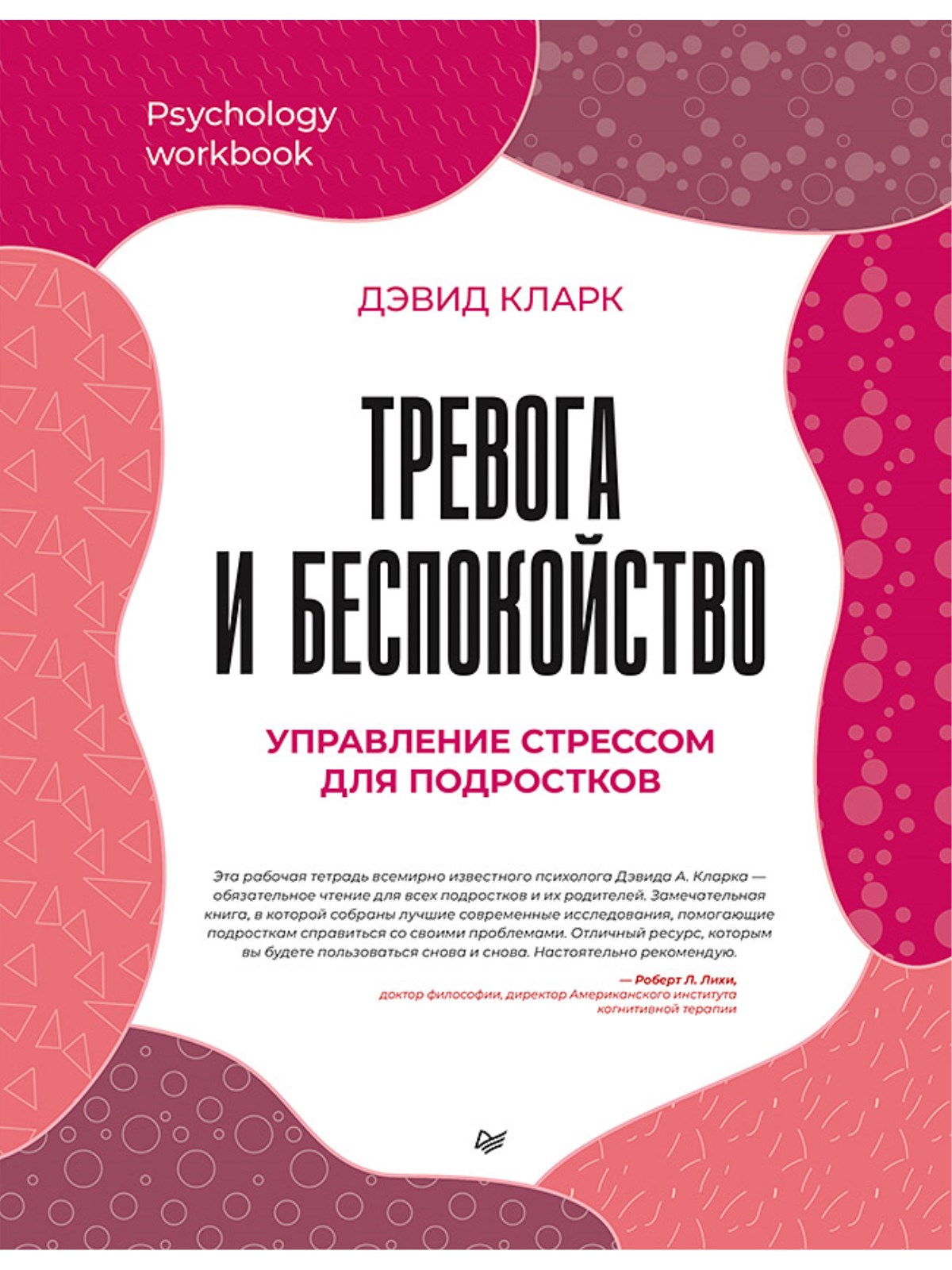 

Тревога и беспокойство. Управление стрессом для подростков