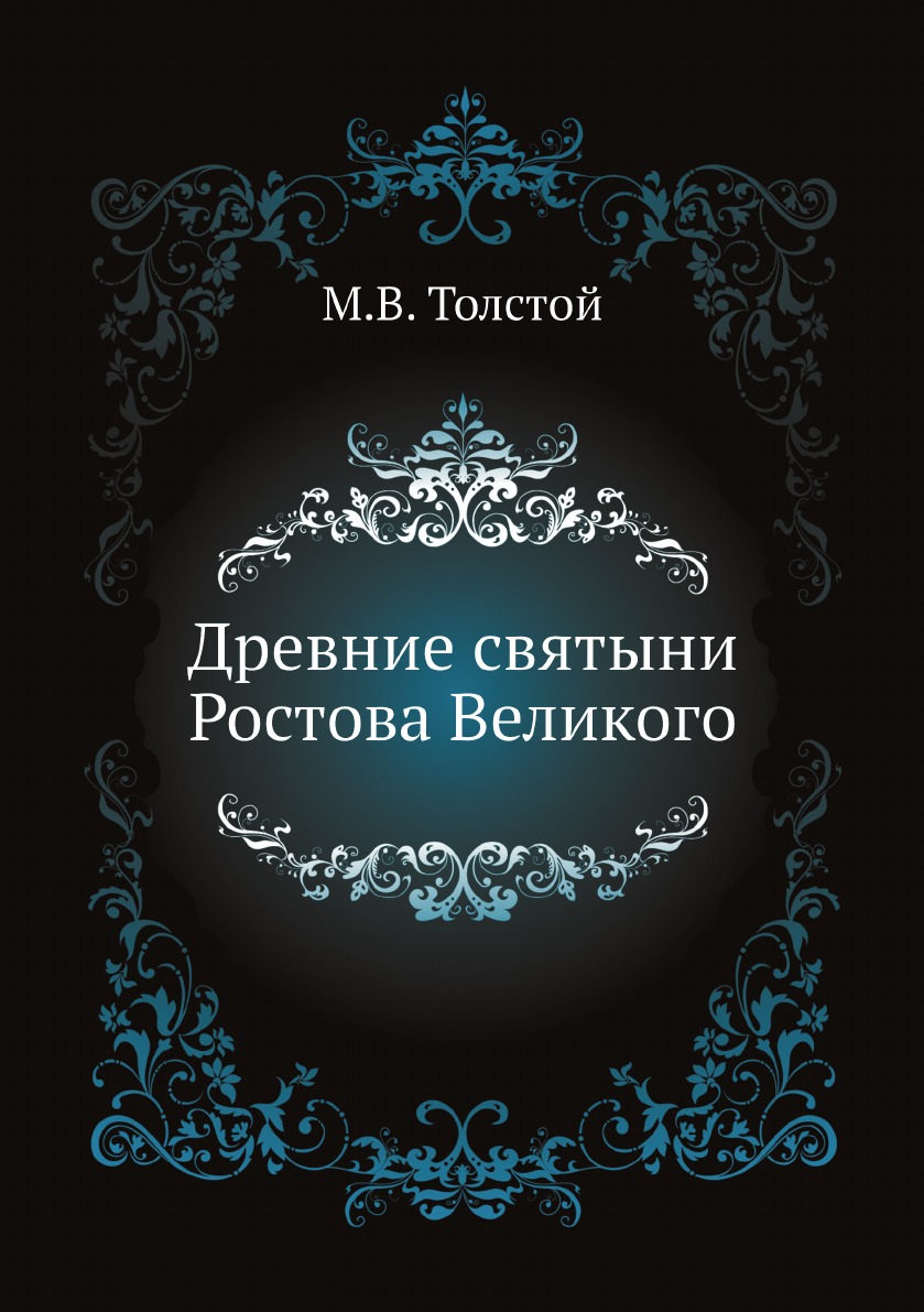 

Древние святыни Ростова Великого