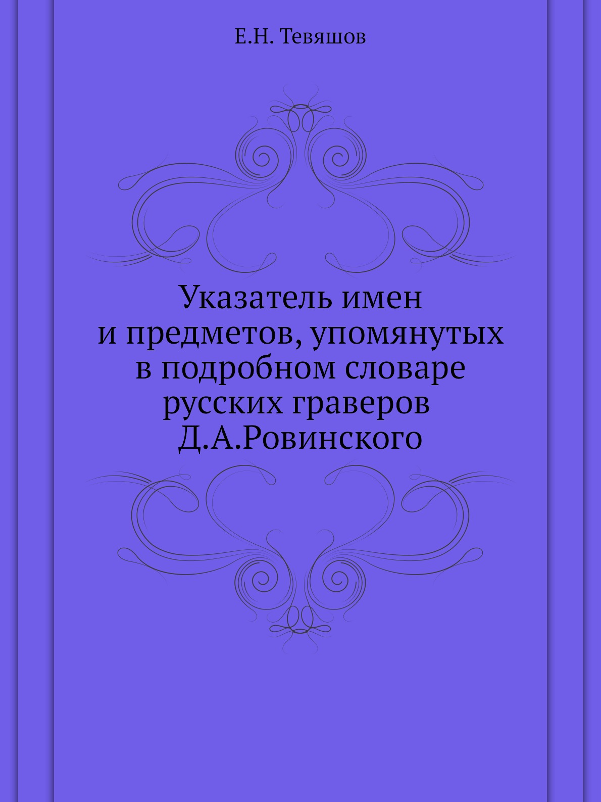 

Указатель имен и предметов, упомянутых в подробном словаре русских граверов Ровинского