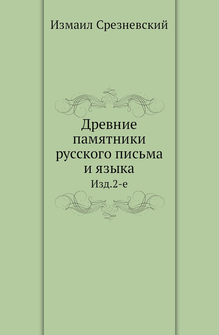 

Книга Древние памятники русского письма и языка. Изд.2-е