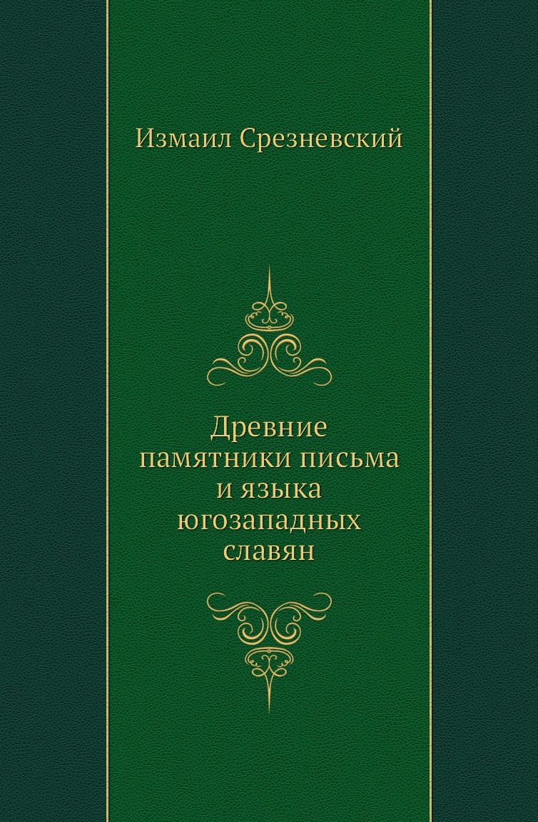 

Книга Древние памятники письма и языка югозападных славян