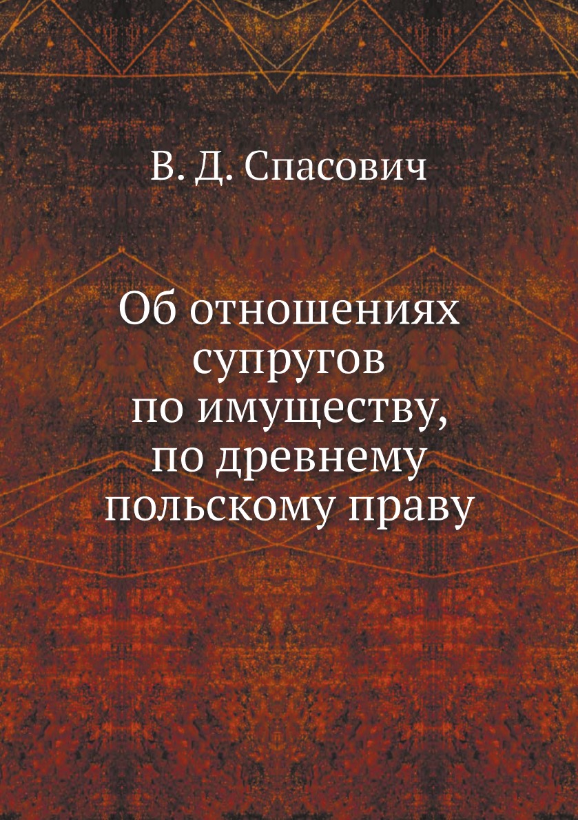 Книга Об отношениях супругов по имуществу, по древнему польскому праву