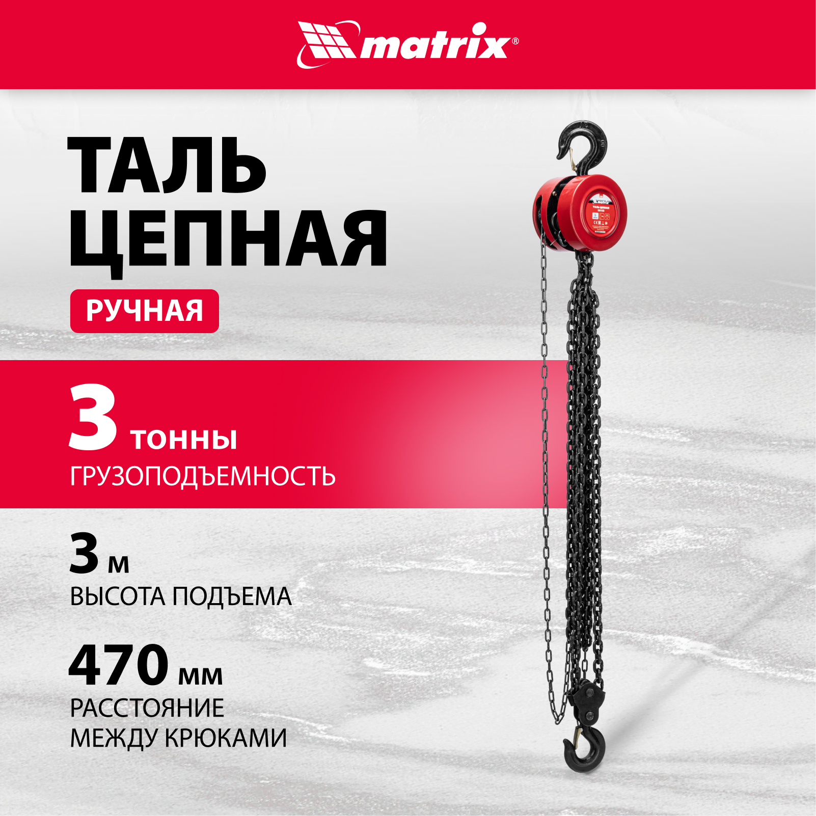 

Таль цепная MATRIX 3т подъем 3м расстояние между крюками 470мм 519395, 519395