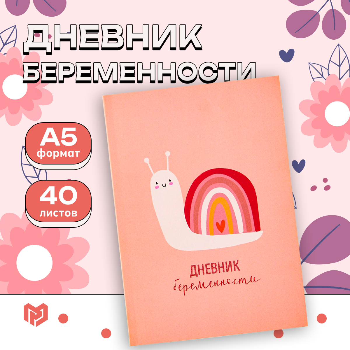 

Дневник беременности ArtFox A5 без линовки 40 л, Наш малыш