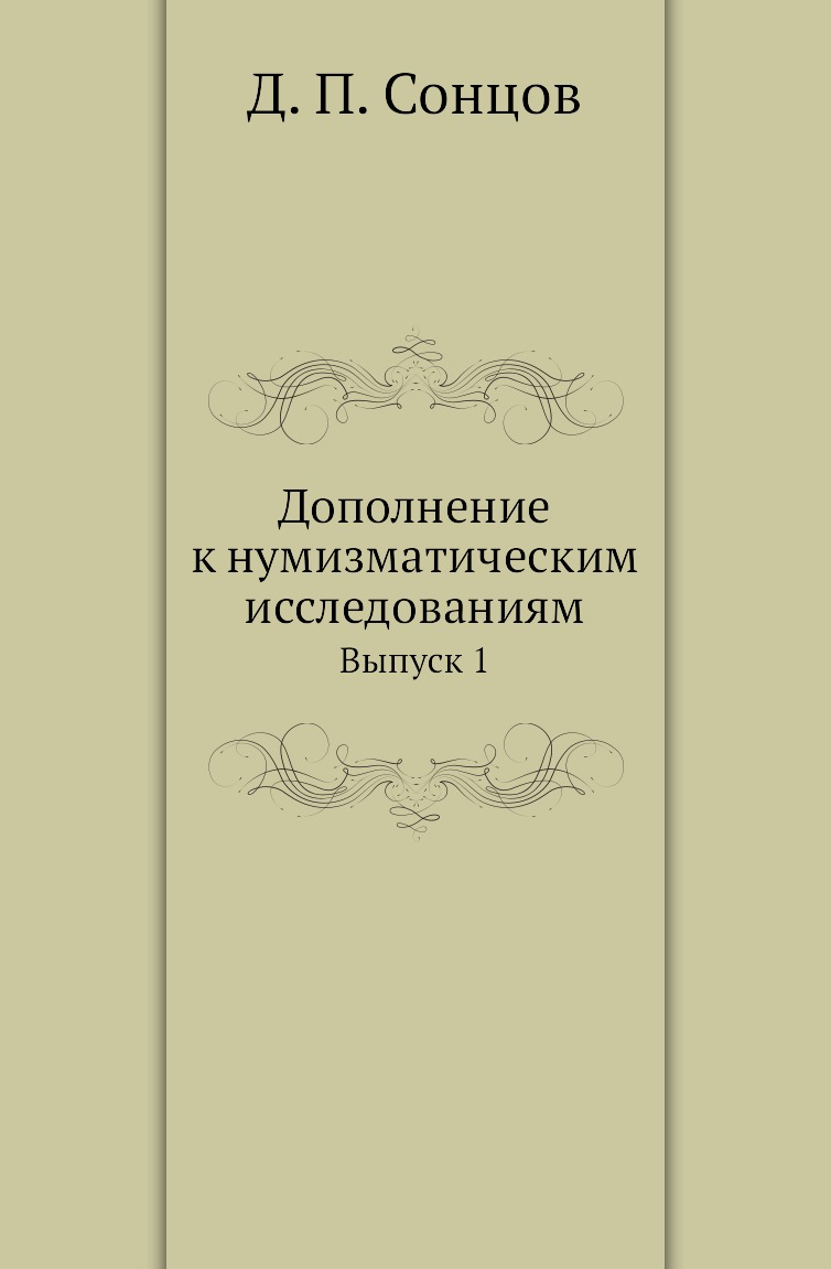 

Книга Дополнение к нумизматическим исследованиям. Выпуск 1