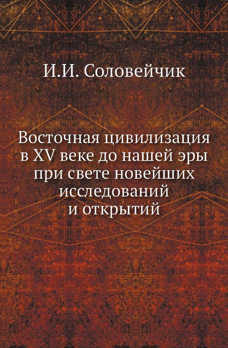 

Книга Восточная цивилизация в XV веке до нашей эры при свете новейших исследований и от...