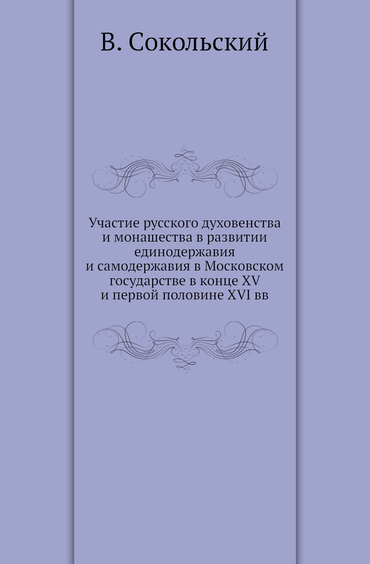 

Участие русского духовенства и монашества в развитии единодержавия и самодержавия...