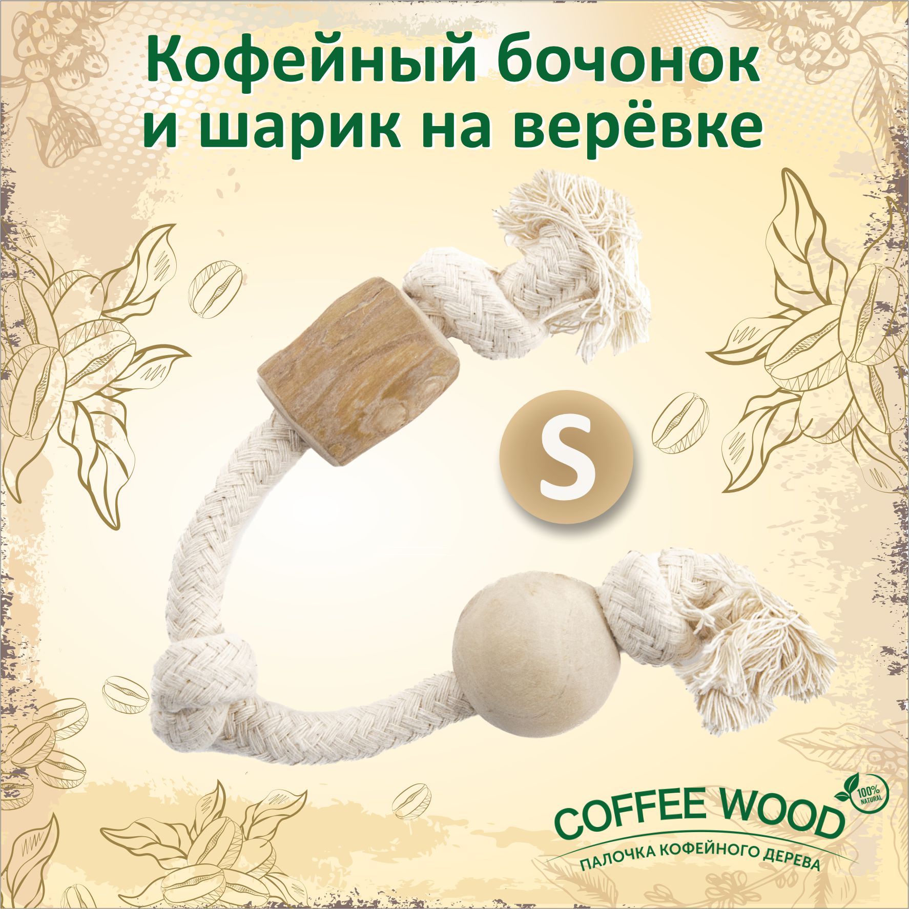 Игрушка для собак COFFEE WOOD Канат с кофейным бочонком, хлопок, дерево, белый, S