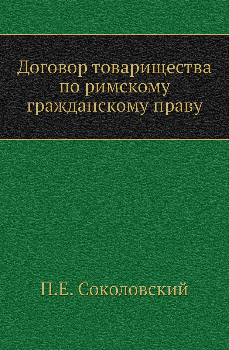

Договор товарищества по римскому гражданскому праву