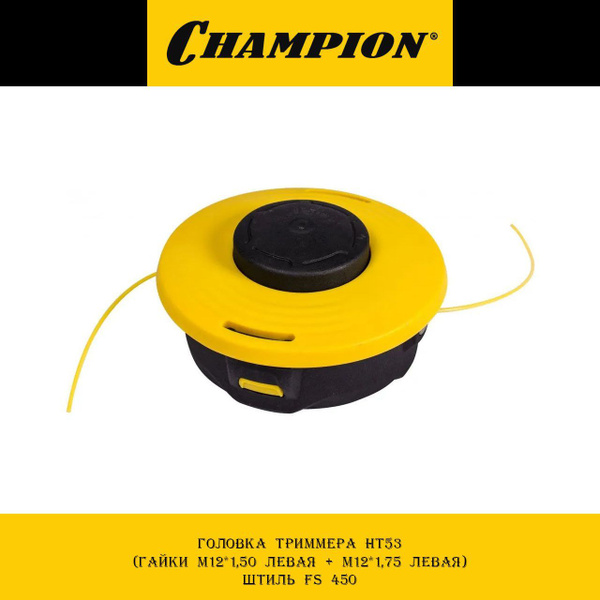 

Головка триммерная Champion HT53 5191, HT53