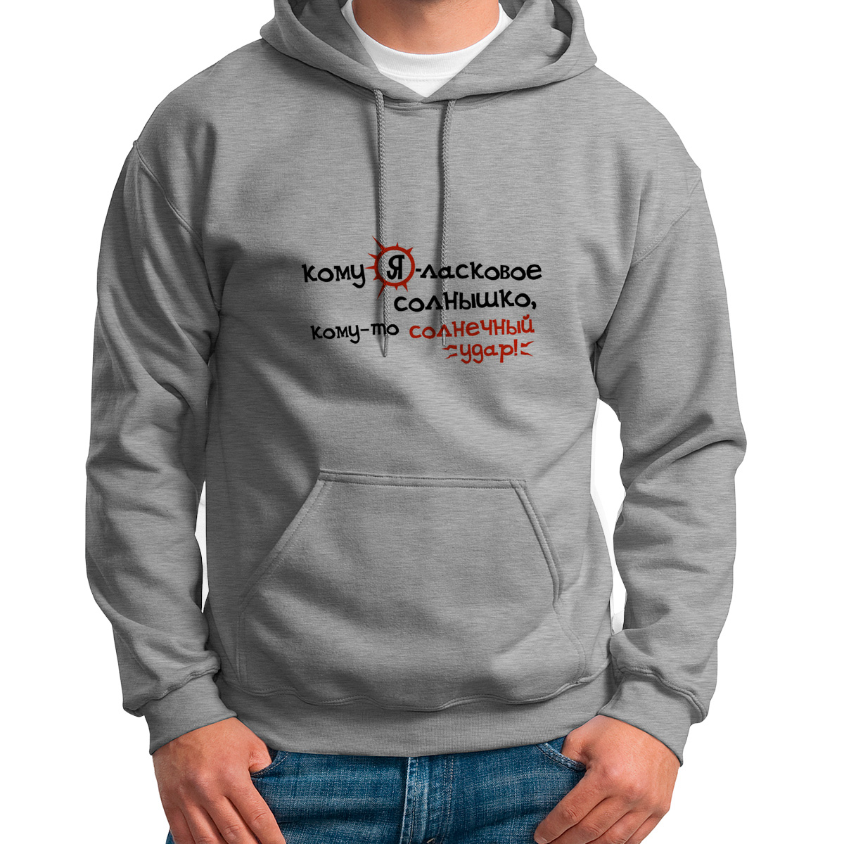 

Худи унисекс CoolPodarok Кому Яласковое солнышко комуто солнечный удар серое 52 RU, Серый, 2S013765