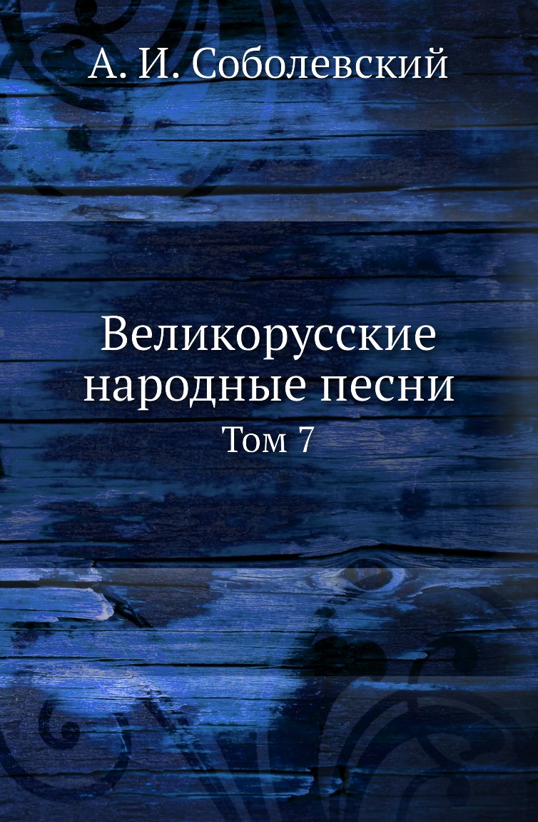 

Книга Великорусские народные песни. Том 7