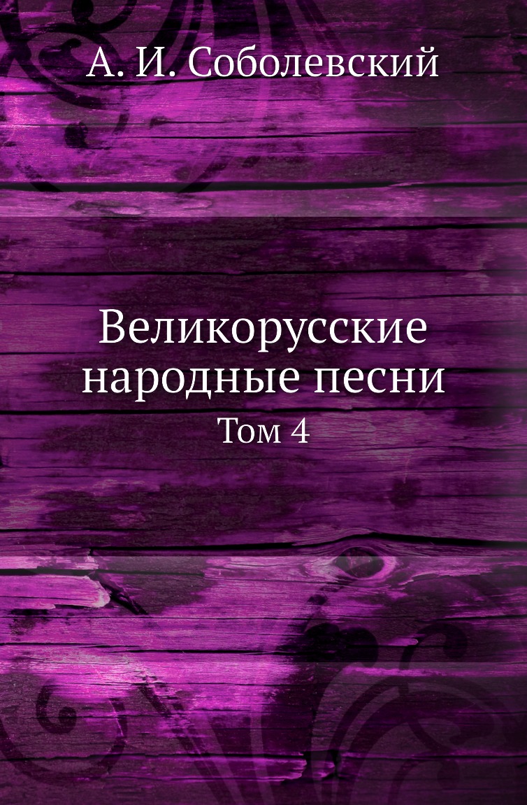 

Книга Великорусские народные песни. Том 4