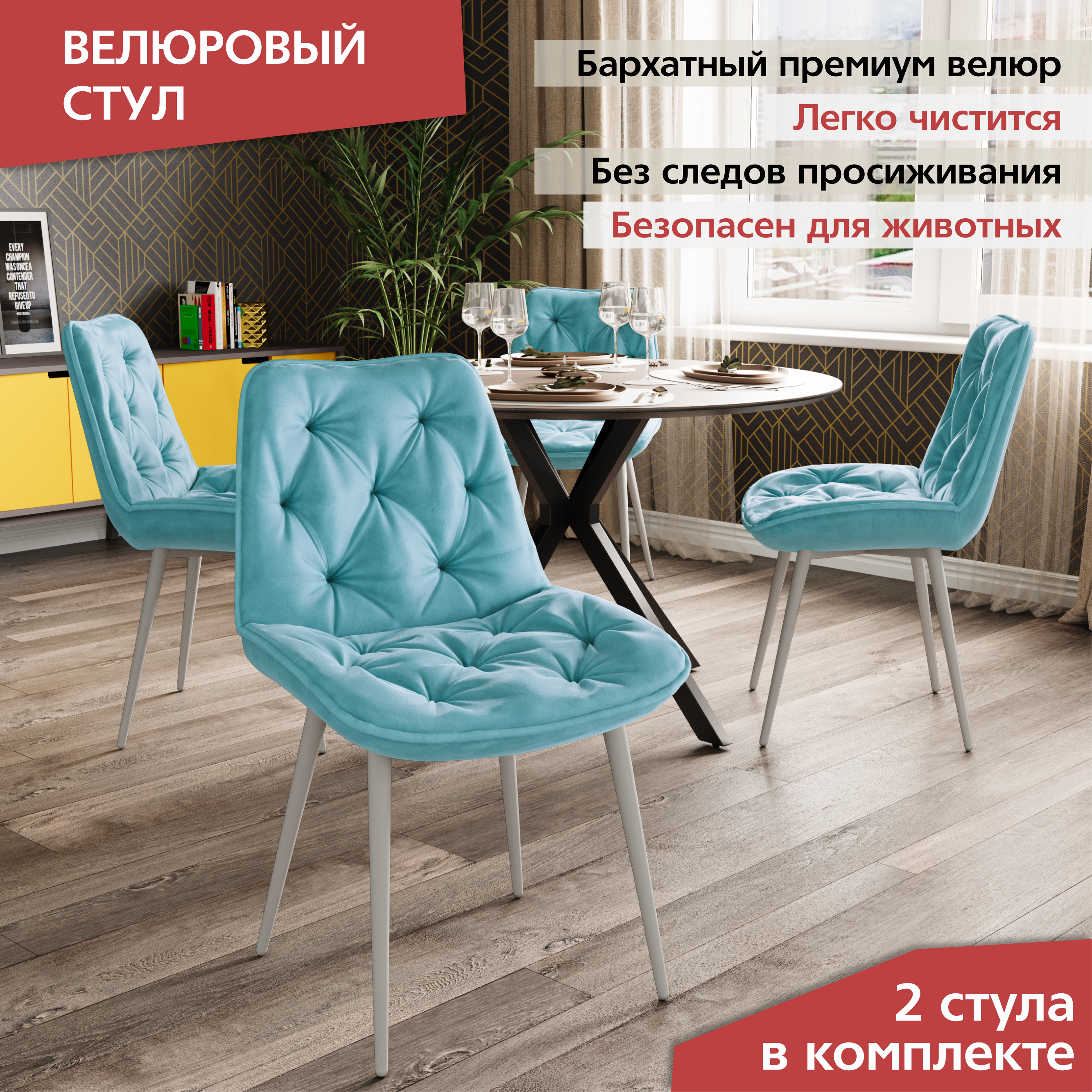 

Стул М-ТРЕЙД DC-2109, каркас белый, тк.тиффани/Velvet HLR-58, 2шт., DC-2109