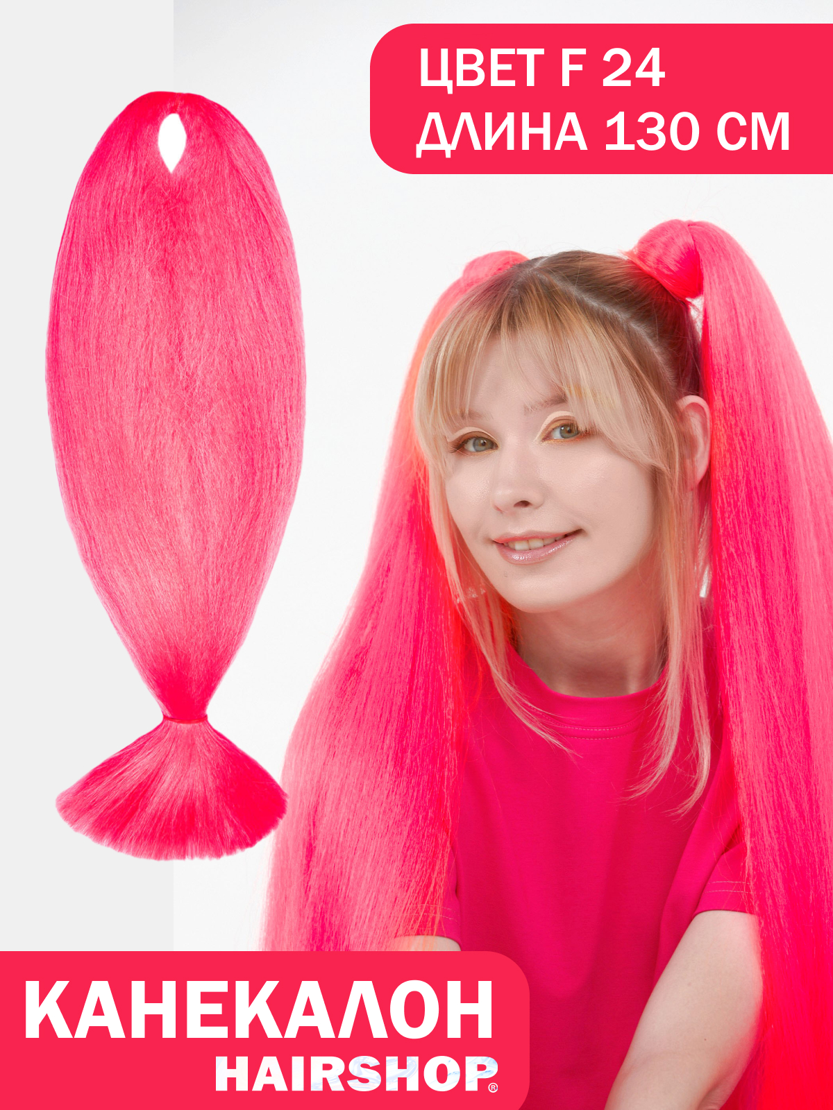 

Канекалон HAIRSHOP АИДА F24 Розовый, Аида200