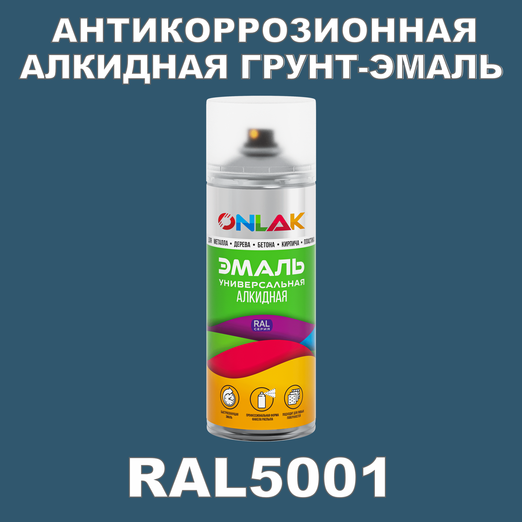 фото Антикоррозионная грунт-эмаль onlak ral5001 полуматовая для металла и защиты от ржавчины