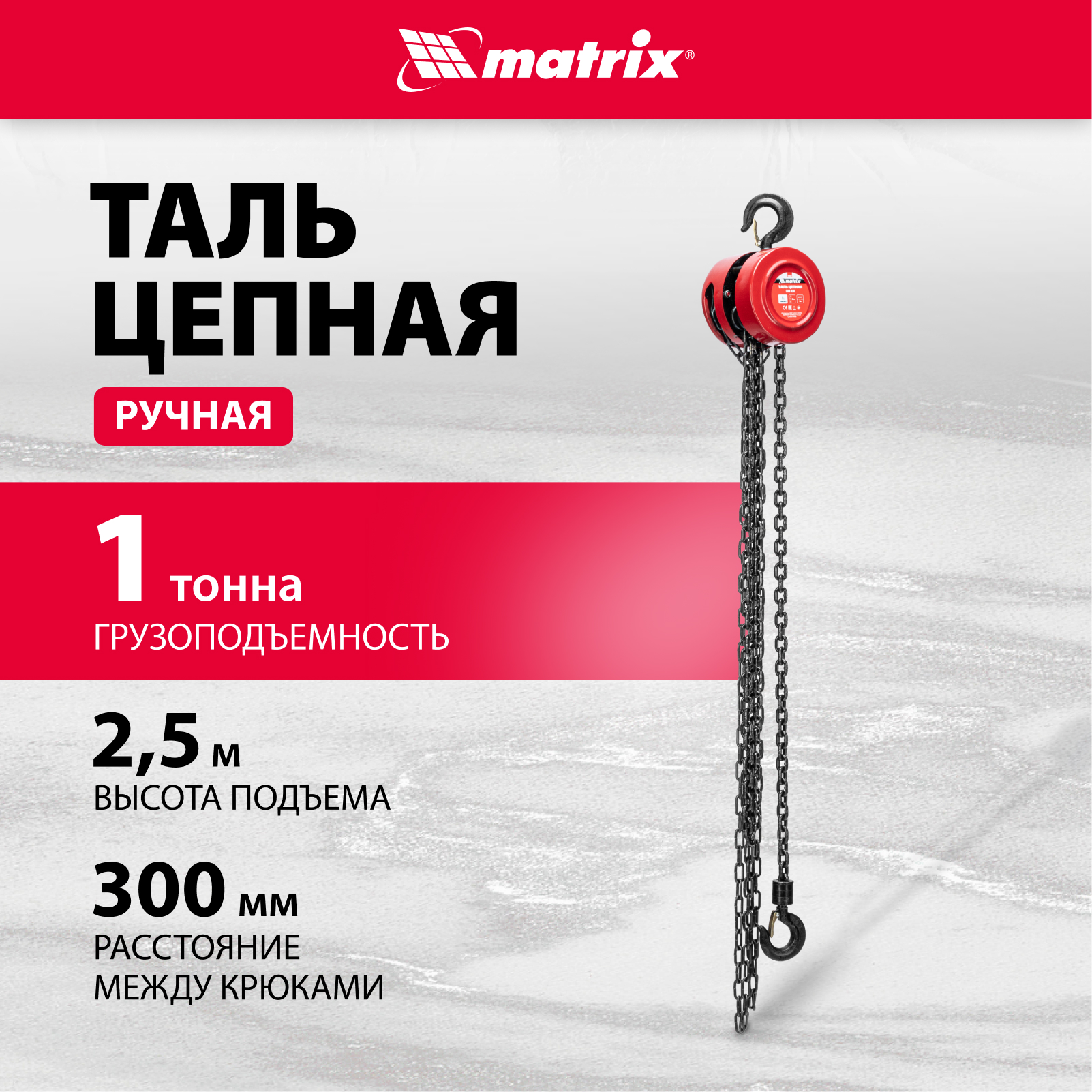 Таль цепная MATRIX 1т подъем 2,5м расстояние между крюками 300мм 519335