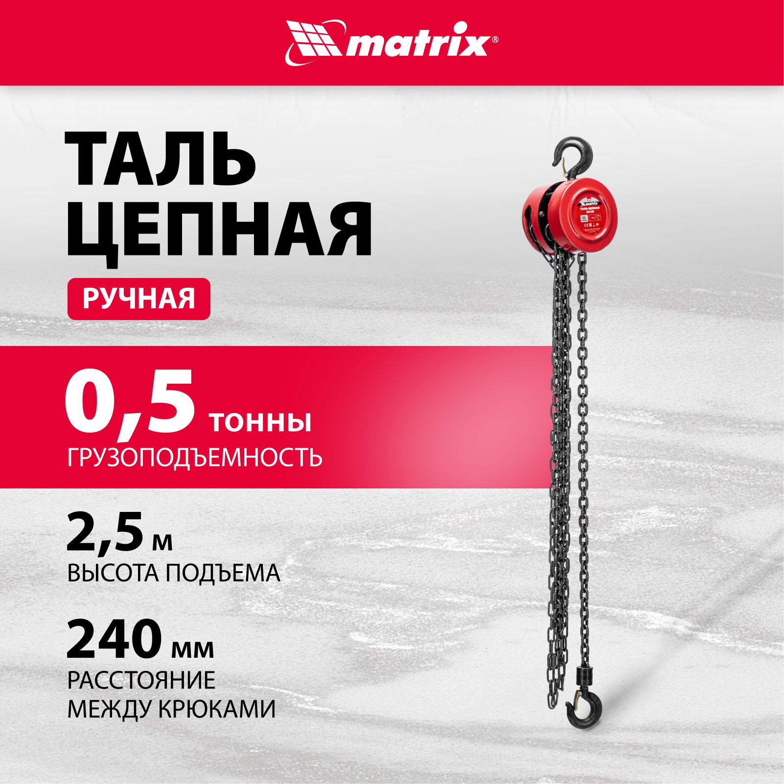 Таль цепная MATRIX 0,5т подъем 2,5м расстояние между крюками 240мм 519305