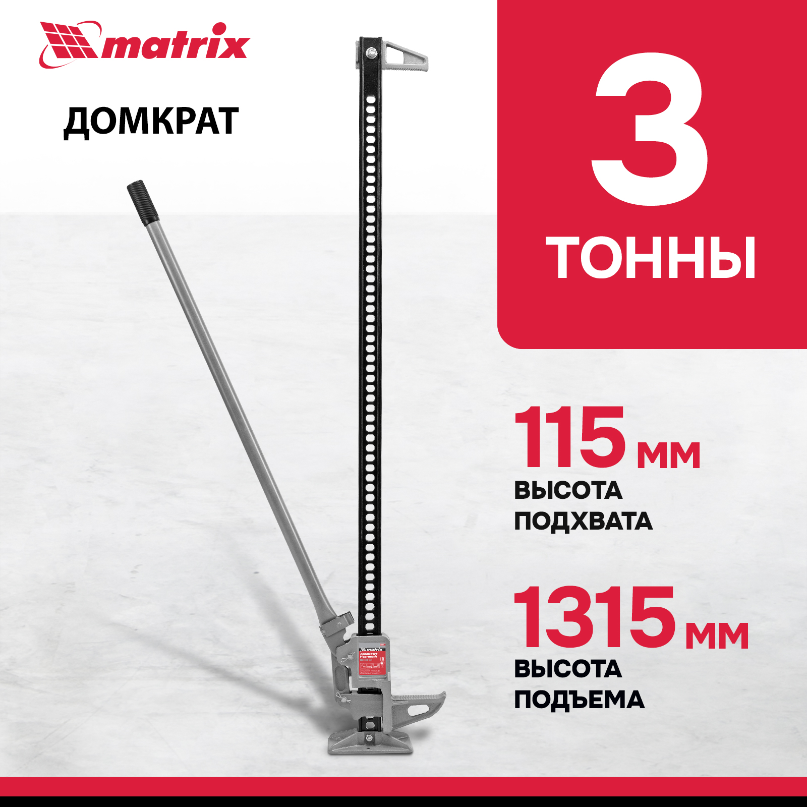 Домкрат MATRIX 505195 реечный, 3 т, h подъема 115-1315 мм, High Jack