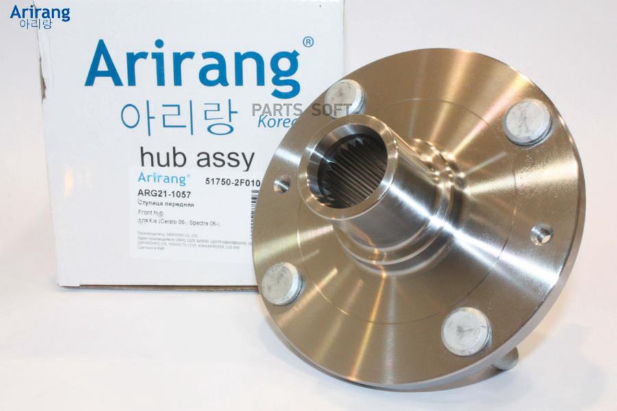 

ARIRANG Ступица передняя 1шт