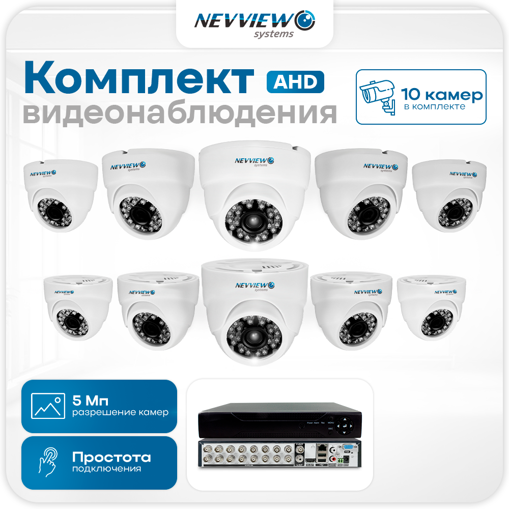 

Комплект видеонаблюдения AHD 5 Мп Nevview NVE-D510H 10 камер для помещения, Белый, NVE-D510H