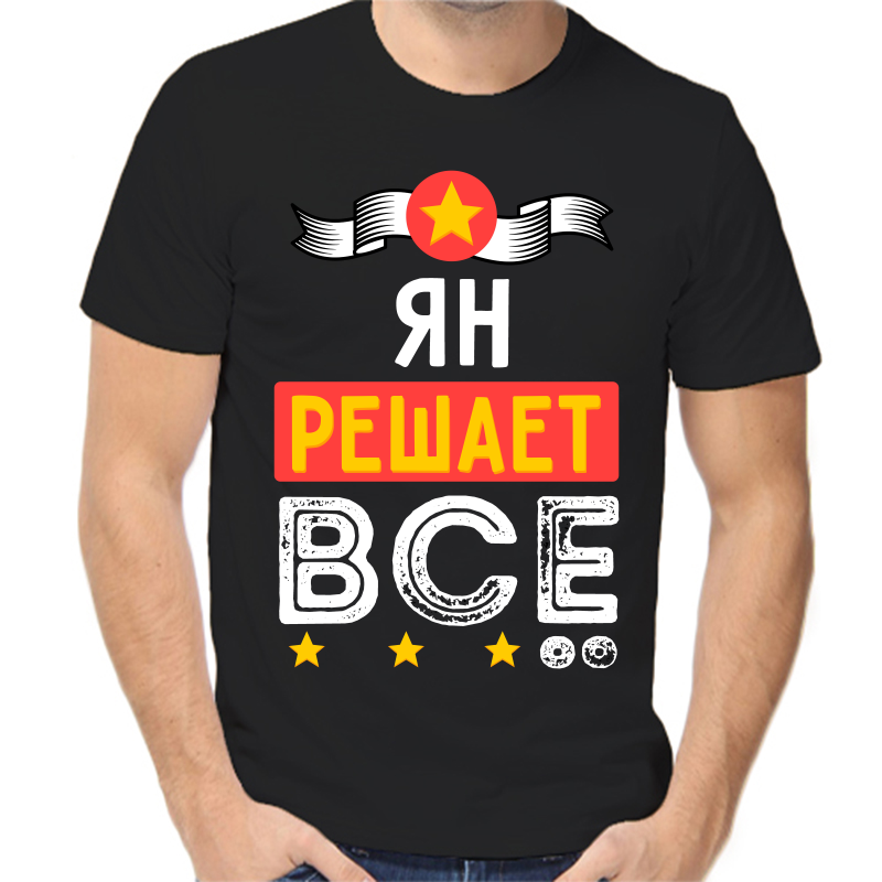 

Футболка мужская черная 44 р-р ян решает все, Черный, fm_yan_reshaet_vse
