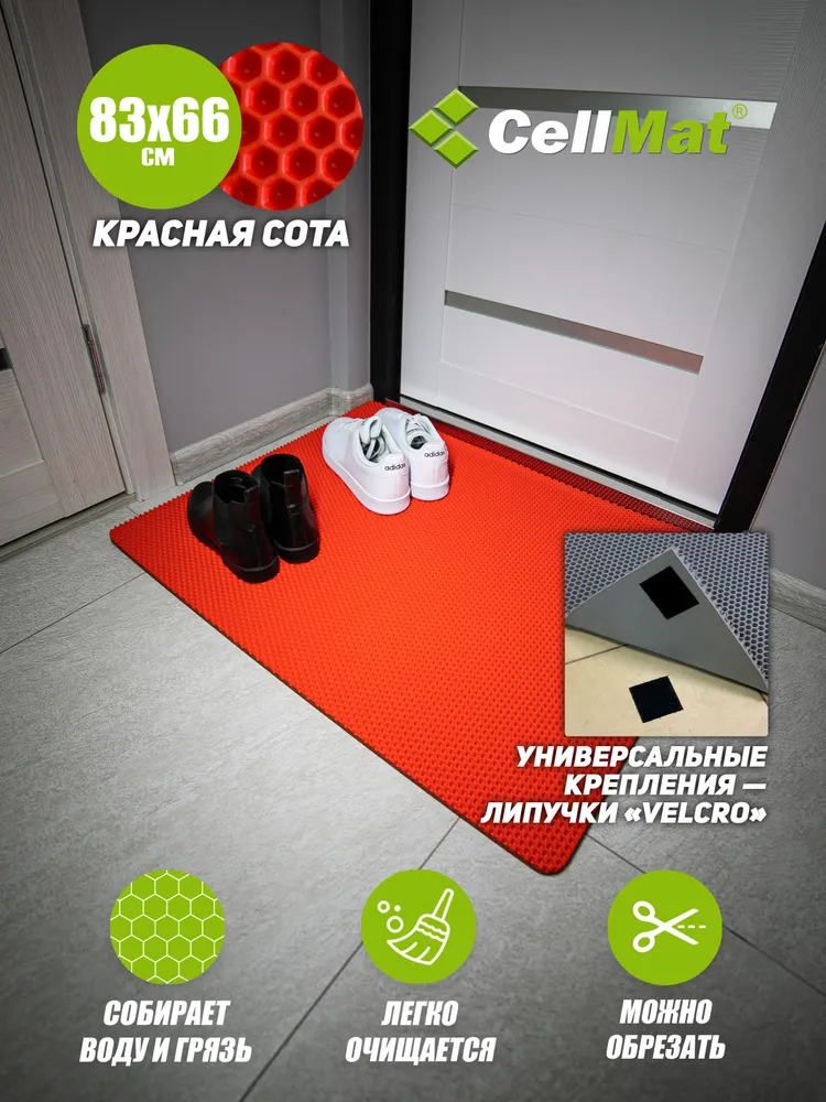 

Коврик придверный CellMat ЭВА, 83х66 см, красная сота, INTRDVR