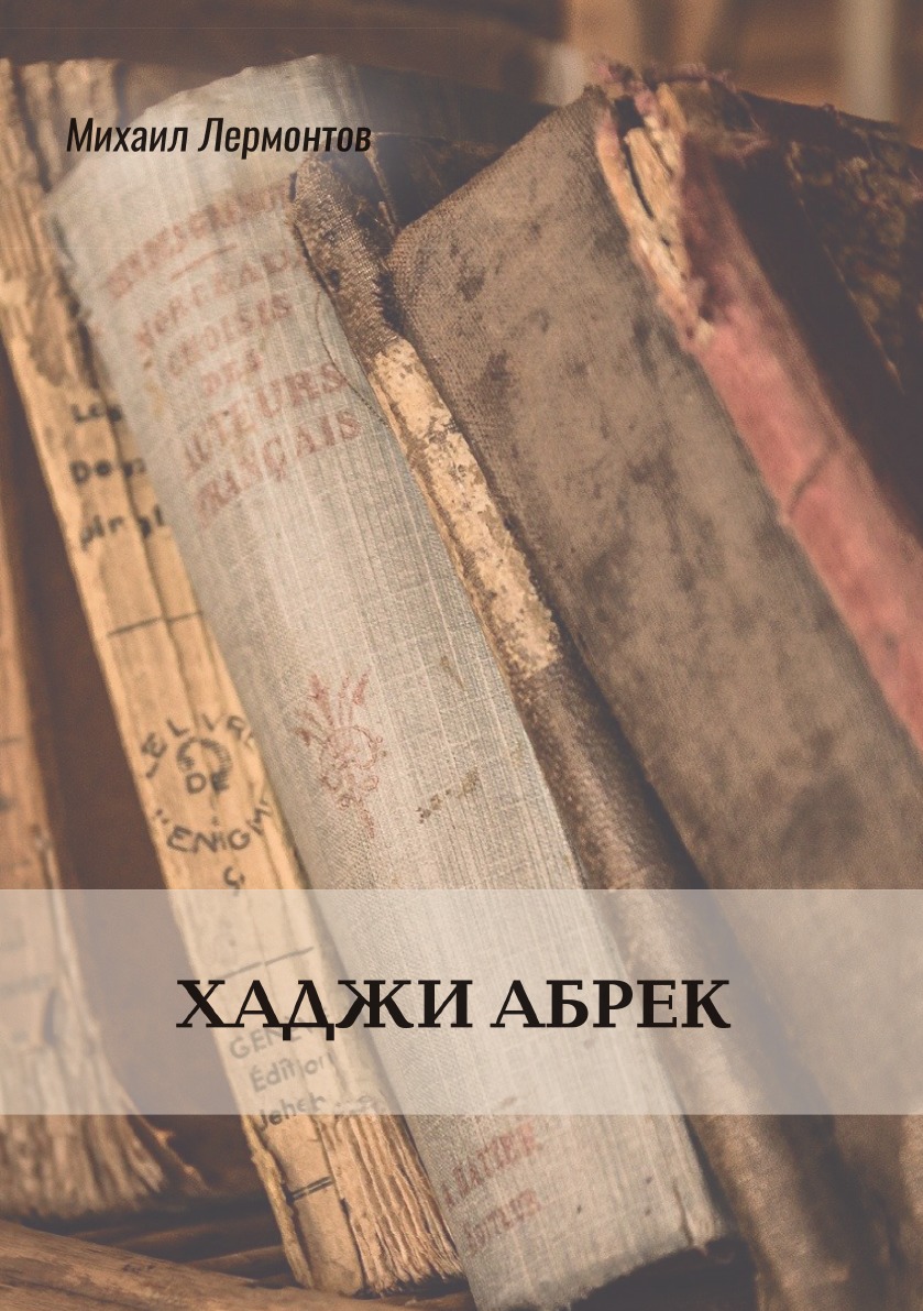 

Хаджи Абрек