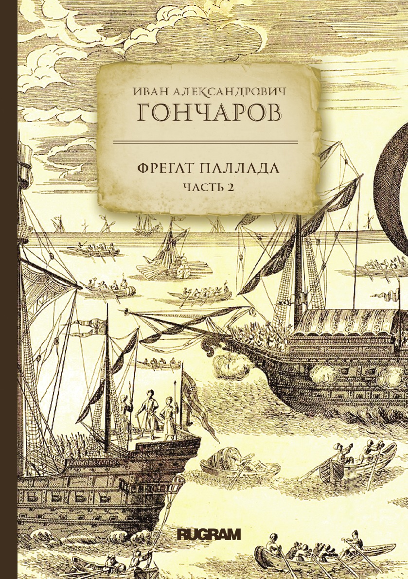 

Фрегат "Паллада"