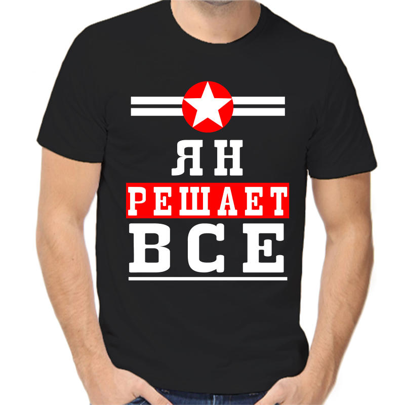 

Футболка мужская черная 48 р-р ян решает все 1, Черный, fm_yan_reshaet_vse_1