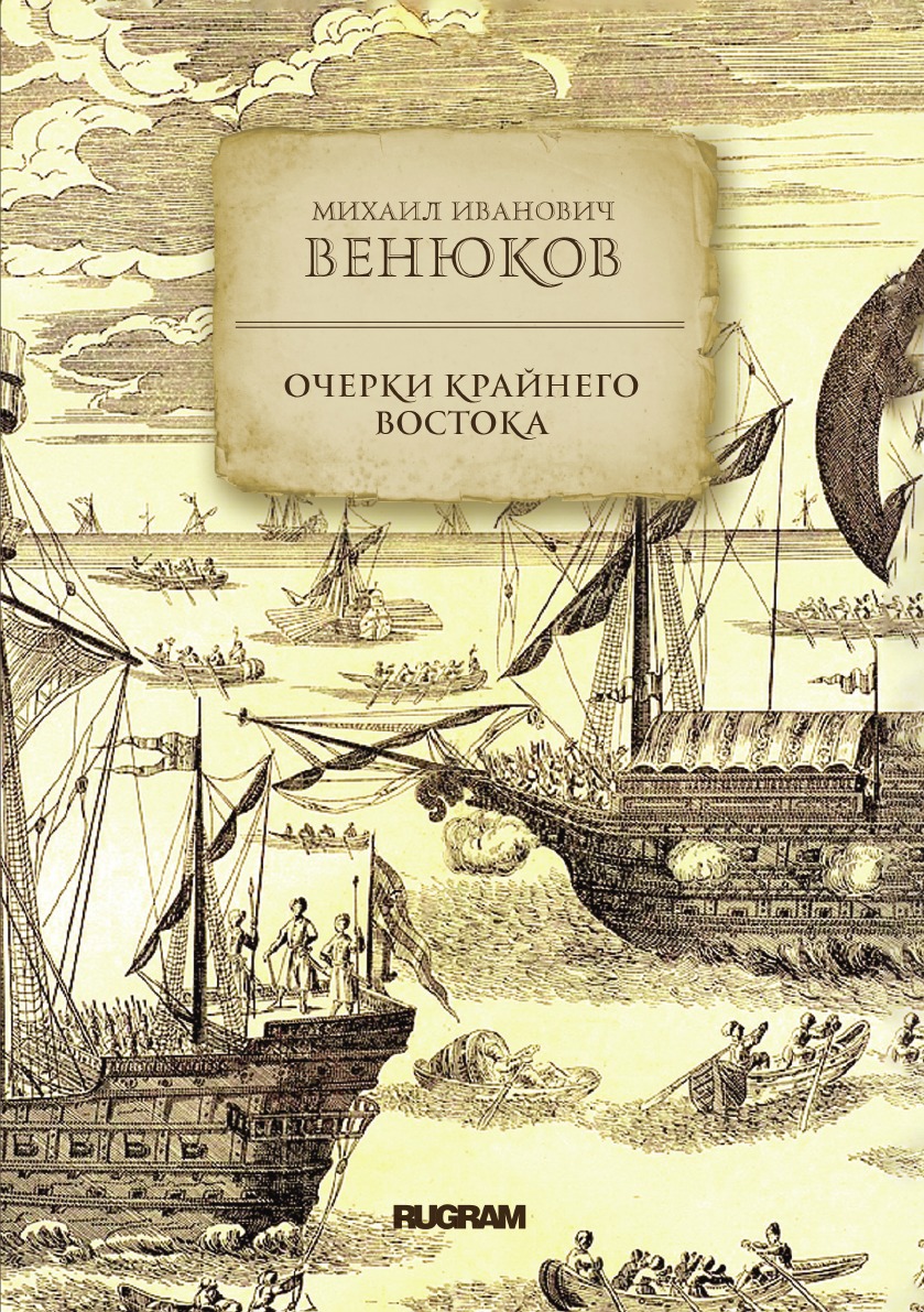

Очерки крайнего востока