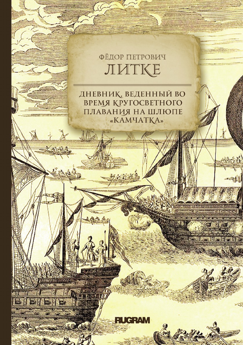 

Дневник, веденный во время кругосветного плавания на шлюпе "Камчатка"