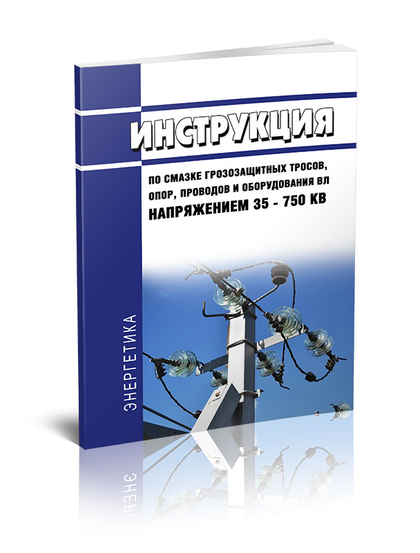 

Инструкция по смазке грозозащитных тросов, оттяжек опор проводов и оборудования ВЛ
