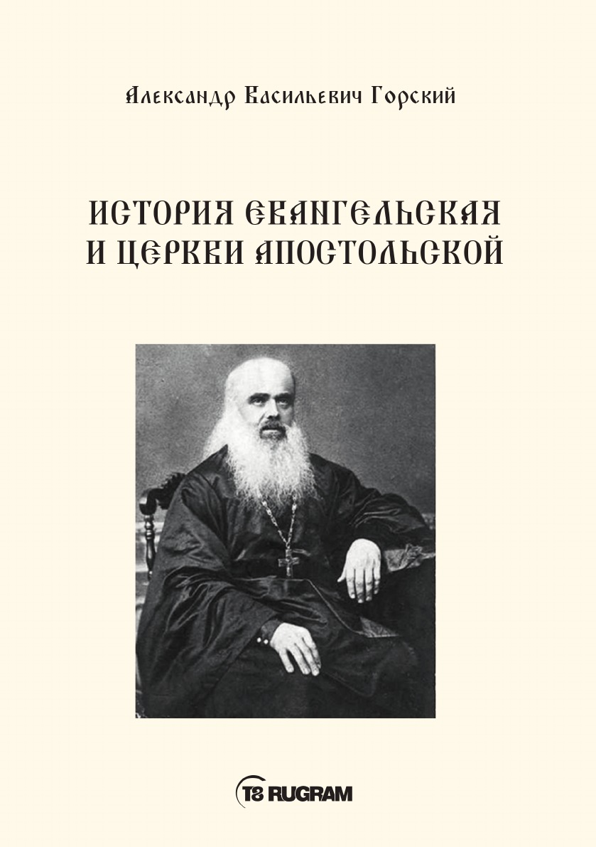

История Евангельская и Церкви Апостольской