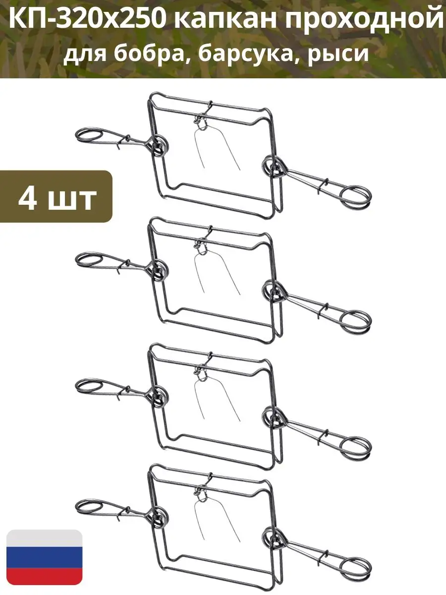 Капкан проходной Точно-Крепко КП320х250 на бобра, барсука, рысь, 4 штуки